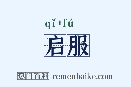 启服是什么意思的图片